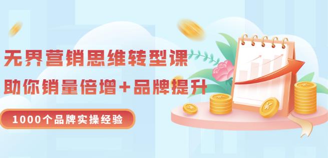 无界营销思维转型课：1000个品牌实操经验，助你销量倍增（20节视频）_泡桐学堂
