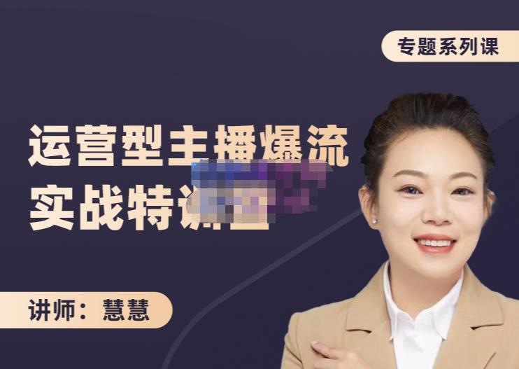 慧慧：月销千W运营型主播实战技能，10小时超详细讲解主播+运营_泡桐学堂
