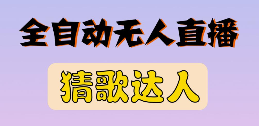 最新无人直播猜歌达人互动游戏项目，支持抖音+视频号_泡桐学堂