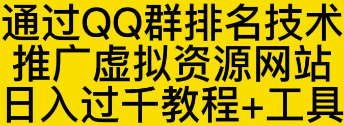 通过QQ群排名技术推广虚拟资源网站日入过千教程+工具_泡桐学堂