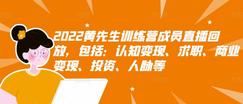 2022黄先生训练营成员直播回放，包括：认知变现、求职、商业变现、投资、人脉等_泡桐学堂