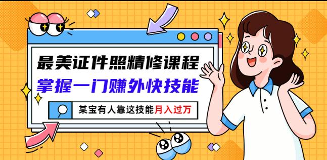 最美证件照精修课程：掌握一门赚外快技能，某宝有人靠这技能月入过万_泡桐学堂