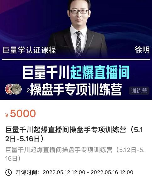 徐明·巨量千川起爆直播间操盘手，巨量千川投放策略，实现快速起号和直播间高投产_泡桐学堂