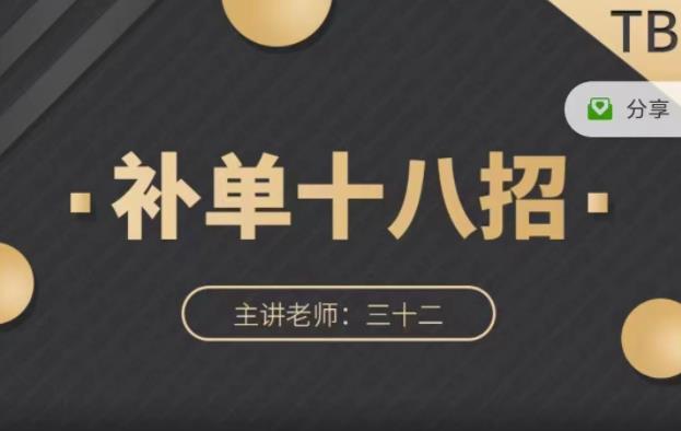 数据蛇·淘宝补单十八招，招招落地实操，简单实用易学_泡桐学堂