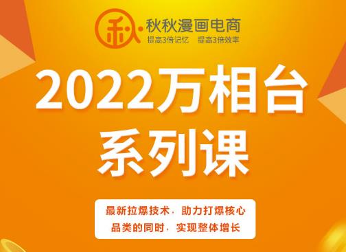 秋秋漫画电商2022万相台系列课，最新拉爆技术，助力打爆核心品类的同时，实现整体增长_泡桐学堂