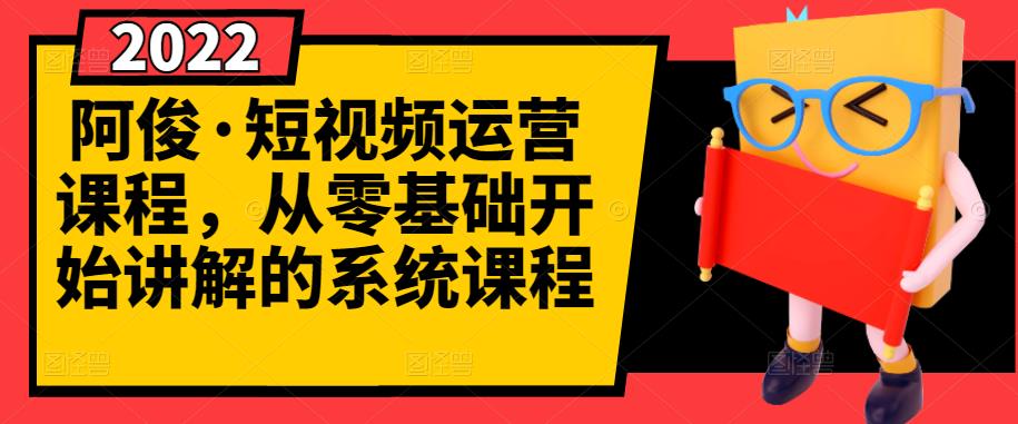 阿俊·短视频运营课程，从零基础开始讲解的系统课程_泡桐学堂