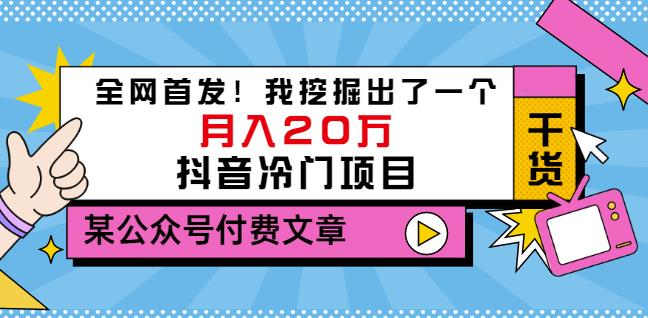 老古董说项目：全网首发！我挖掘出了一个月入20万的抖音冷门项目（付费文章）_泡桐学堂