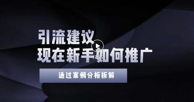 2022年新手如何精准引流？给你4点实操建议让你学会正确引流（附案例）_泡桐学堂