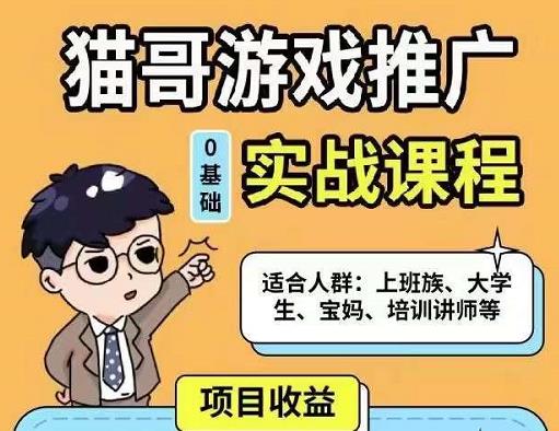 猫哥·游戏推广实战课程，单视频收益达6位数，从0到1成为优质游戏达人_泡桐学堂