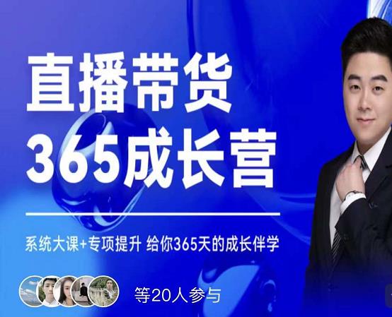 诸葛老王·直播带货365成长营，系统大课+专项提升，给你365天的成长伴学_泡桐学堂