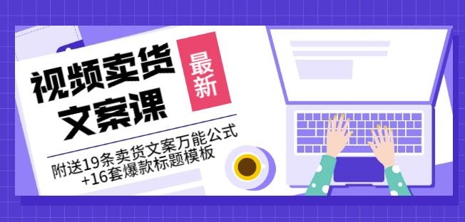 《视频卖货文案课》附送19条卖货文案万能公式+16套爆款标题模板_泡桐学堂