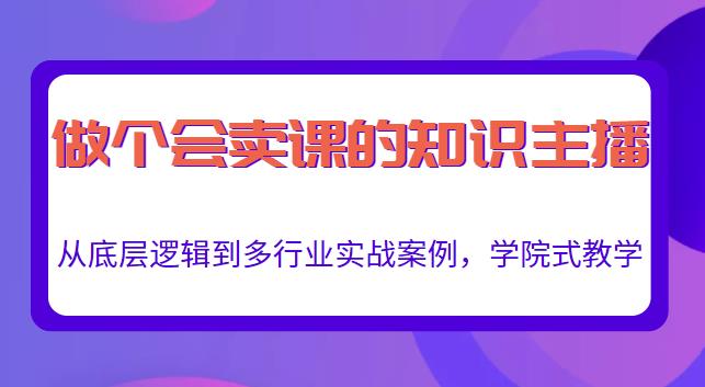 做一个会卖课的知识主播，从底层逻辑到多行业实战案例，学院式教学_泡桐学堂