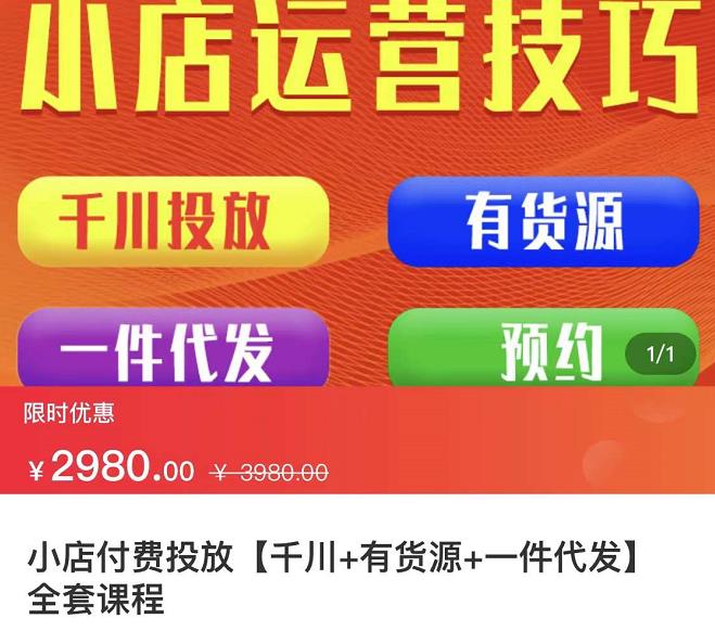 七巷社·小店付费投放【千川+有资源+一件代发】全套课程，从0到千级跨步的全部流程_泡桐学堂