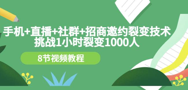 手机+直播+社群+招商邀约裂变技术：挑战1小时裂变1000人（8节视频教程）_泡桐学堂