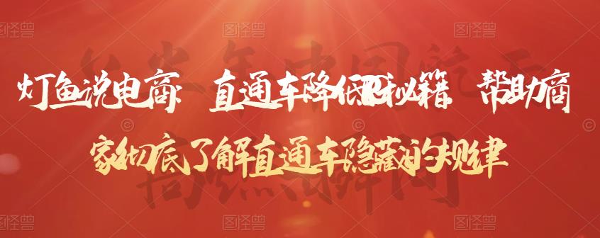 灯鱼说电商：直通车降低PPC秘籍，帮助商家彻底了解直通车隐藏的规律_泡桐学堂