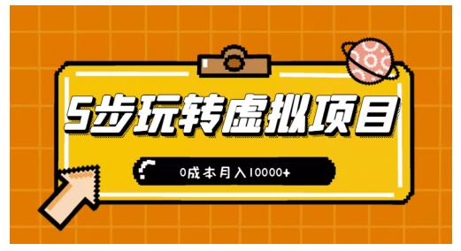 新手小白只需5步，即可玩转虚拟项目，0成本月入10000+【视频课程】_泡桐学堂