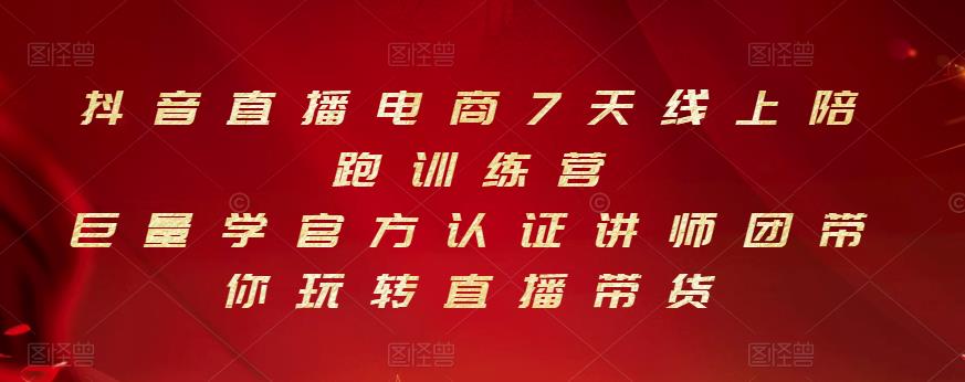 抖音直播电商7天线上陪跑训练营，巨量学官方认证讲师团带你玩转直播带货_泡桐学堂