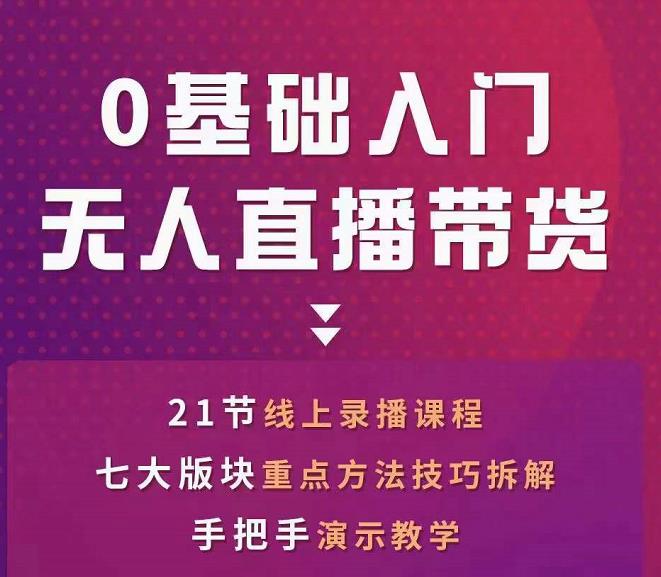 网红叫兽-抖音无人直播带货，一个人就可以搞定的直播带货实战课_泡桐学堂