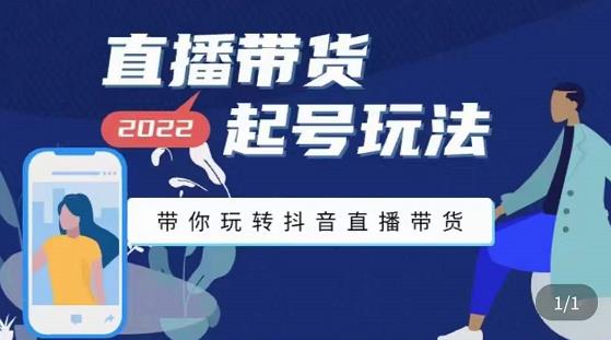 九亩地-直播带货起号玩法，带你玩转抖音直播带货_泡桐学堂