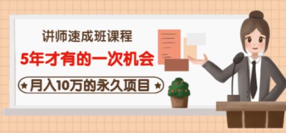 牛哥·互联网讲师速成班，5年才有的一次机会，月入10万的永久项目_泡桐学堂
