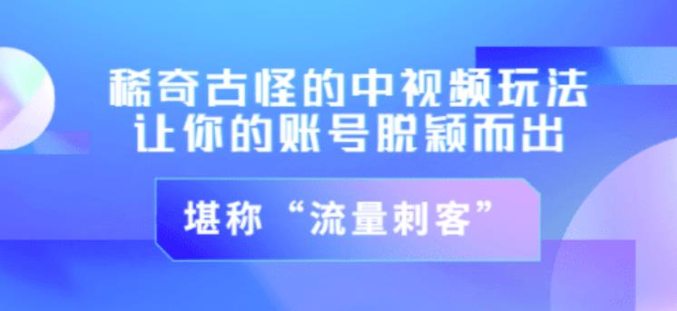 不讲李·稀奇古怪的冷门中视频冷门玩法，让你的账号脱颖而出，成为流量刺客！（图文+视频）_泡桐学堂