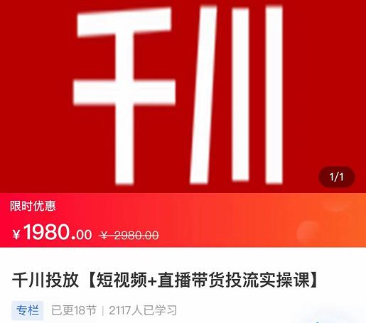 2022【七巷社】千川投放短视频+直播带货投流实操课，快速上手投流！_泡桐学堂