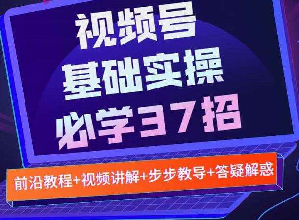 视频号实战基础必学37招，每个步骤都有具体操作流程，简单易懂好操作_泡桐学堂