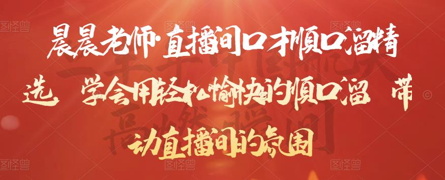 晨晨老师·直播间口才顺口溜精选，学会用轻松愉快的顺口溜，带动直播间的氛围_泡桐学堂