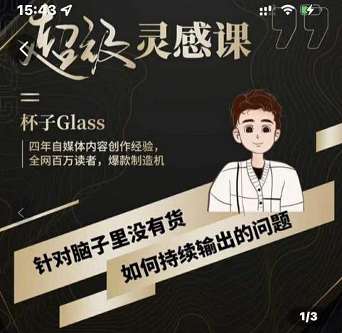 杯子·超级灵感课，解决帽子里没有货，如何持续输出的问题_泡桐学堂