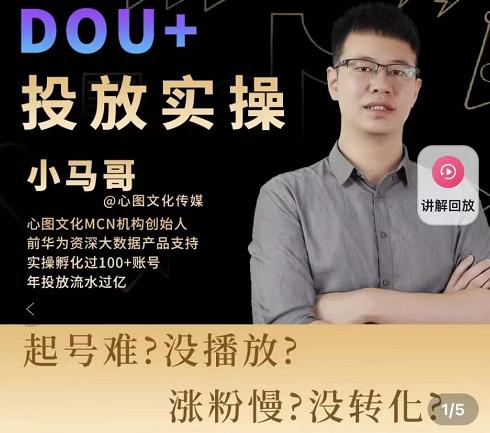 小马哥-Dou+投放实操课，抖加投放，随心推，付费起号逻辑，打破低播放转化_泡桐学堂