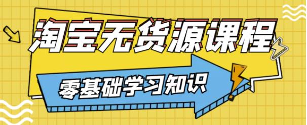 兽爷解惑·淘宝无货源课程，有手就行，只要认字，小学生也可以学会_泡桐学堂