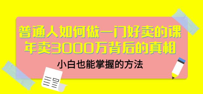 当猩品牌合伙人·普通人如何做一门好卖的课：年卖3000万背后的真相，小白也能掌握的方法！_泡桐学堂