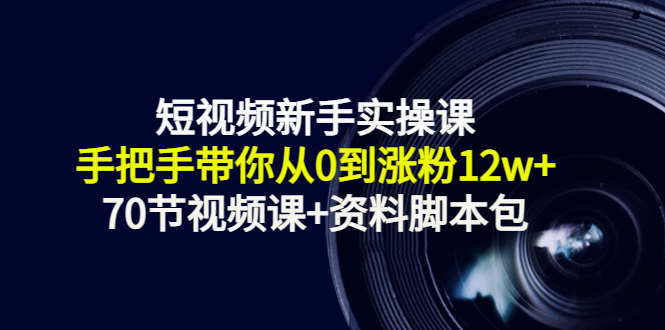 短视频新手实操课：手把手带你从0到涨粉12w+（70节视频课+资料脚本包）_泡桐学堂