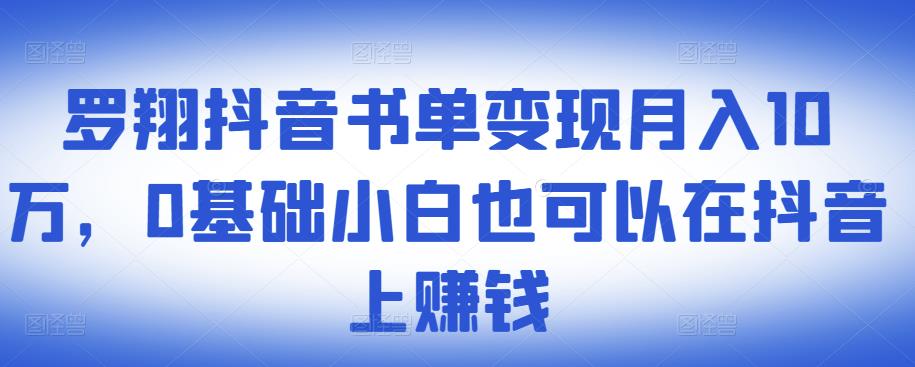 ​罗翔抖音书单变现月入10万，0基础小白也可以在抖音上赚钱_泡桐学堂