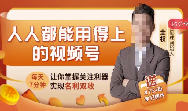 人人都能用得上的视频号全攻略，每天7分钟，抓住红利赚大钱！_泡桐学堂
