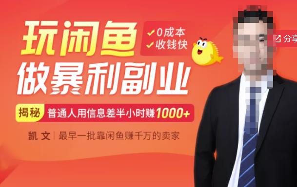 【闲鱼无货源赚钱】一部手机开启闲鱼副业，0成本用信息差日赚1000+_泡桐学堂