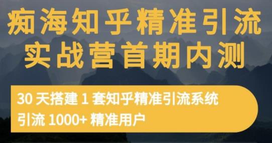 痴海知乎精准引流实战营1-2期，30天搭建1套知乎精准引流系统，引流1000+精准用户_泡桐学堂