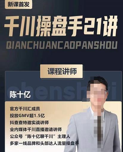 陈十亿·千川操盘手21讲，从千川策略大思路到小细节，全盘拆解_泡桐学堂