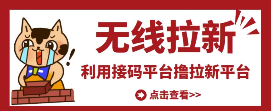 最新接码无限拉新项目，利用接码平台赚拉新平台差价，轻松日赚500+_泡桐学堂