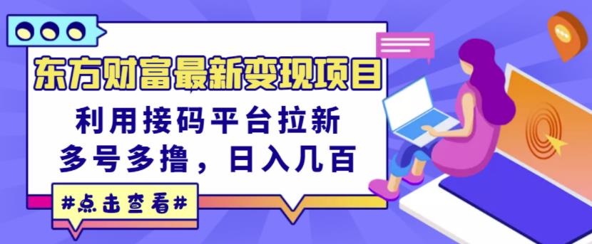 东方财富最新变现项目，利用接码平台拉新，多号多撸，日入几百无压力_泡桐学堂