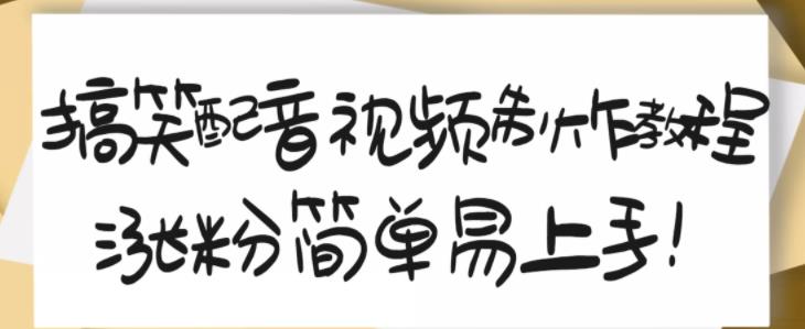 搞笑配音视频制作教程，大流量领域，简单易上手，亲测10天2万粉丝_泡桐学堂