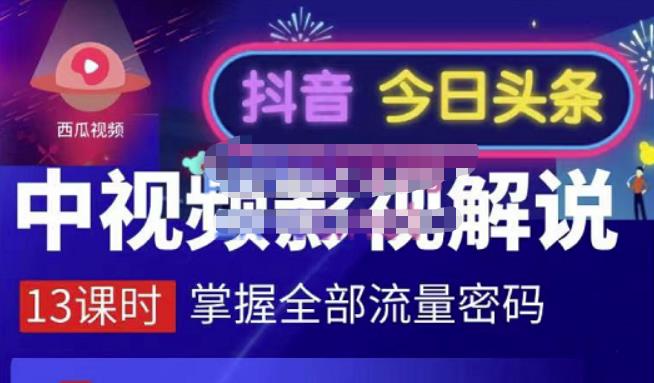 嚴如意·中视频影视解说—掌握流量密码，自媒体运营创收，批量运营账号_泡桐学堂