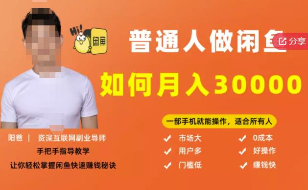 【月入30000+的闲鱼副业模式】，一部手机就能操作，适合所有想赚钱的人_泡桐学堂