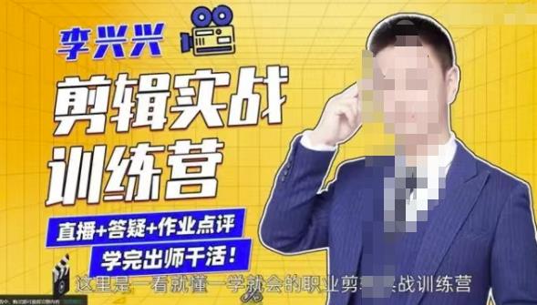 李兴兴剪辑实战训练营，带你从零基础成长为剪辑师_泡桐学堂