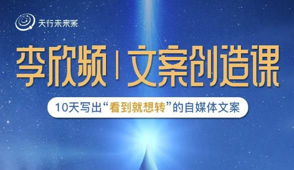 李欣频|文案创造课，0基础可报10天写出“看到就想转”的自媒体文案_泡桐学堂