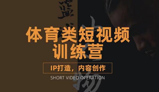 篮球小人物·体育类短视频教学课程，篮球解说账号的IP打造方法和内容创作课_泡桐学堂