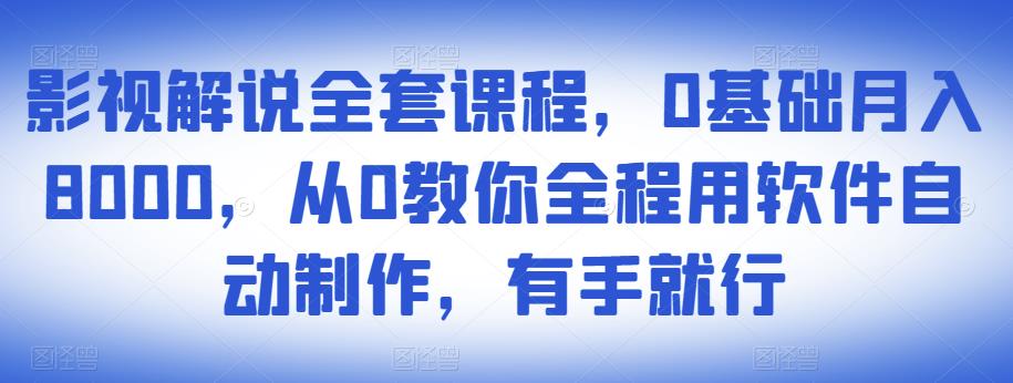 影视解说全套课程，0基础月入8000，从0教你全程用软件自动制作，有手就行_泡桐学堂