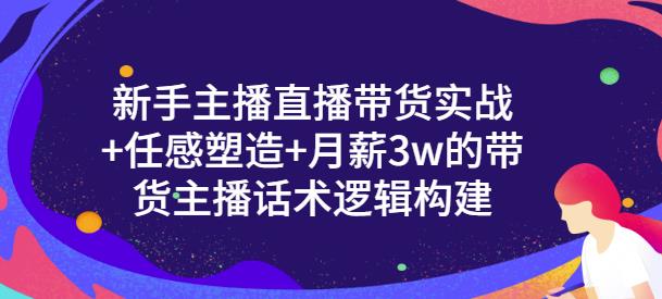 一群宝宝·新手主播直播带货实战+信任感塑造+月薪3w的带货主播话术逻辑构建_泡桐学堂