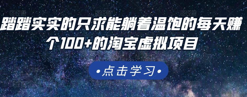 踏踏实实的只求能躺着温饱的每天赚个100+的淘宝虚拟项目，适合新手_泡桐学堂