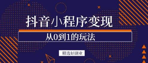 商梦网校-抖音小程序一个能日入300+的副业项目，变现、起号、素材、剪辑_泡桐学堂